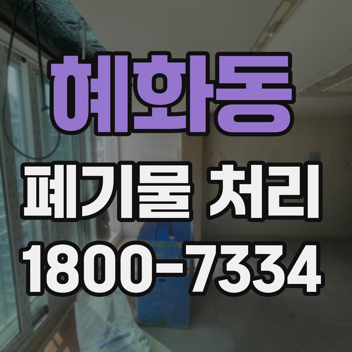 혜화동 폐기물 처리