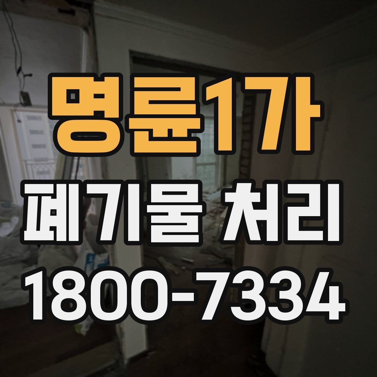 명륜1가 폐기물 처리 예약이 몰리는 시기와 대응