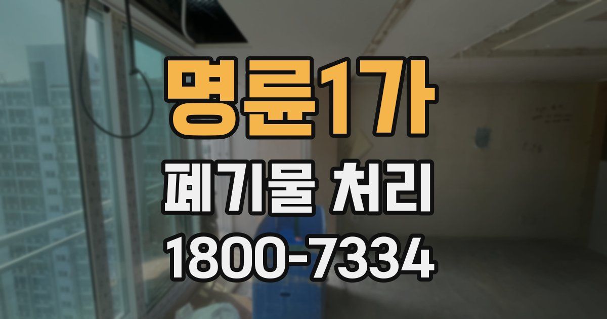 명륜1가 폐기물 처리