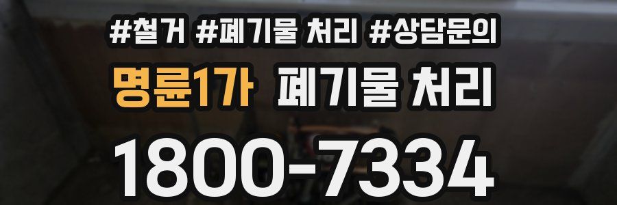 명륜1가 폐기물 처리