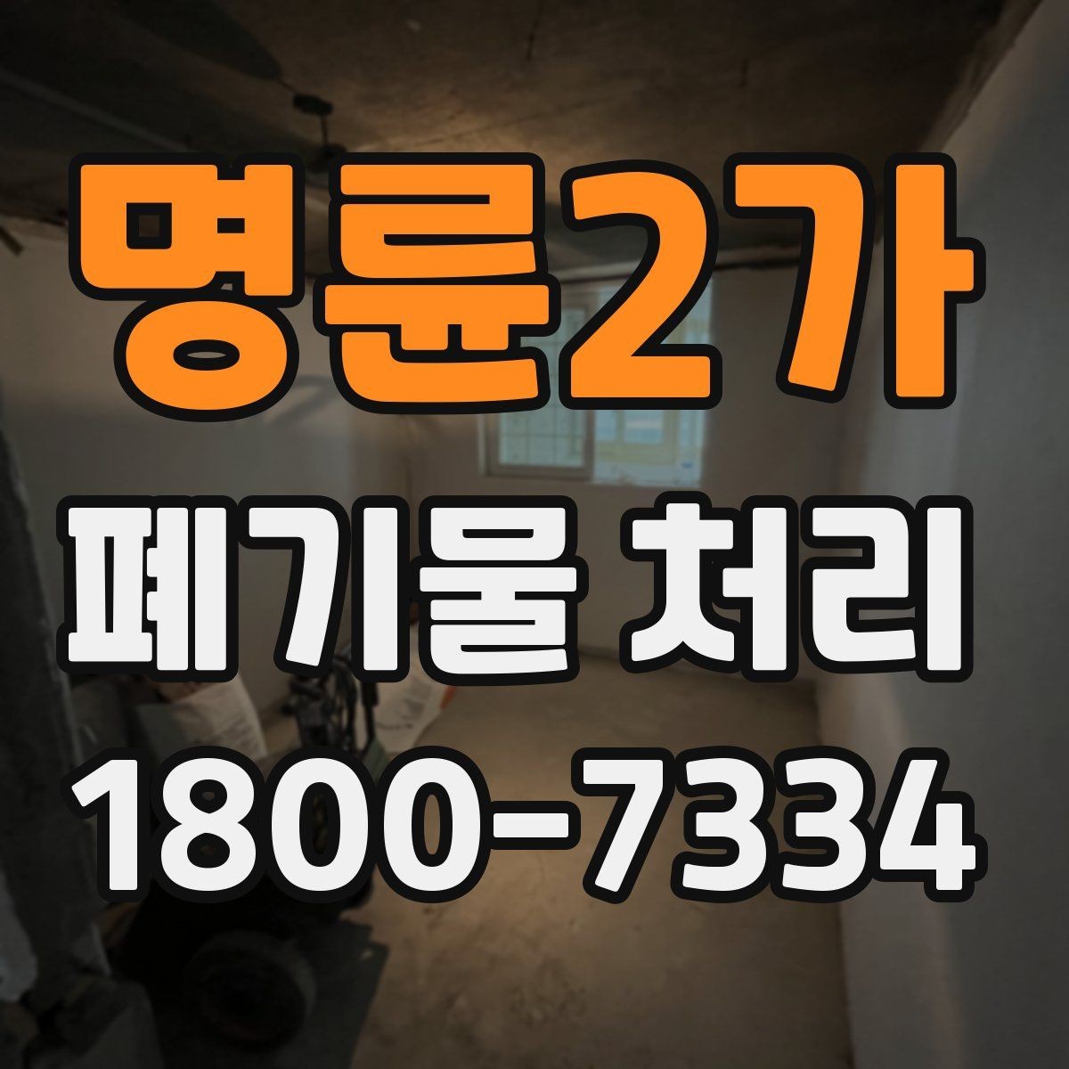 명륜2가 폐기물 처리 일정 변경이 필요할 때 대처법