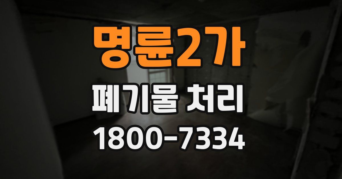 명륜2가 폐기물 처리