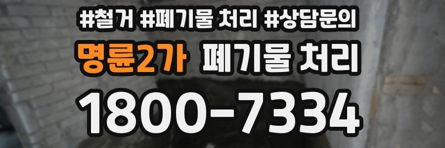 명륜2가 폐기물 처리