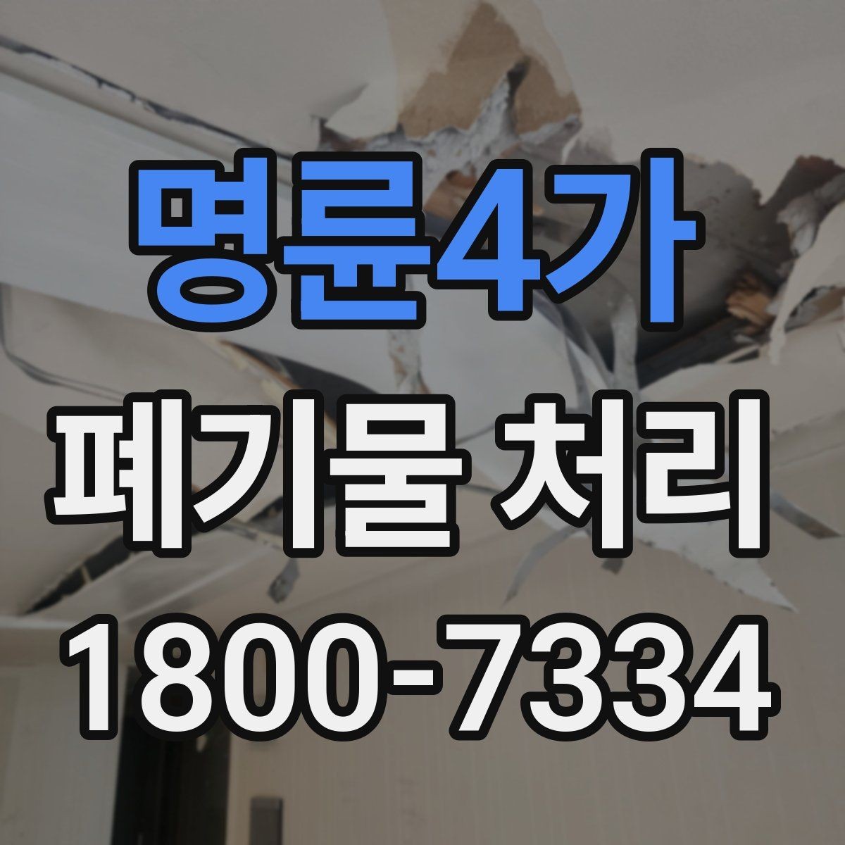 명륜4가 폐기물 처리 업체에 맡기기 전 체크리스트