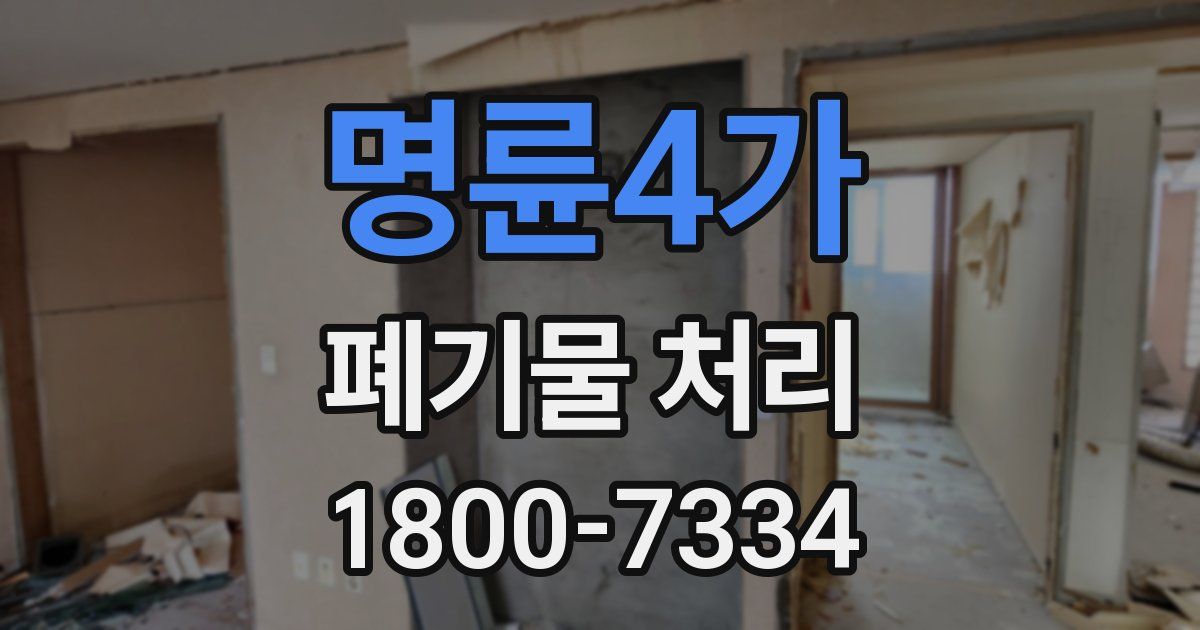 명륜4가 폐기물 처리