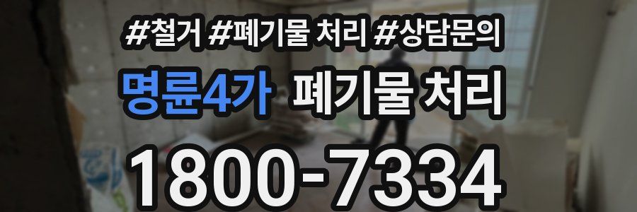 명륜4가 폐기물 처리