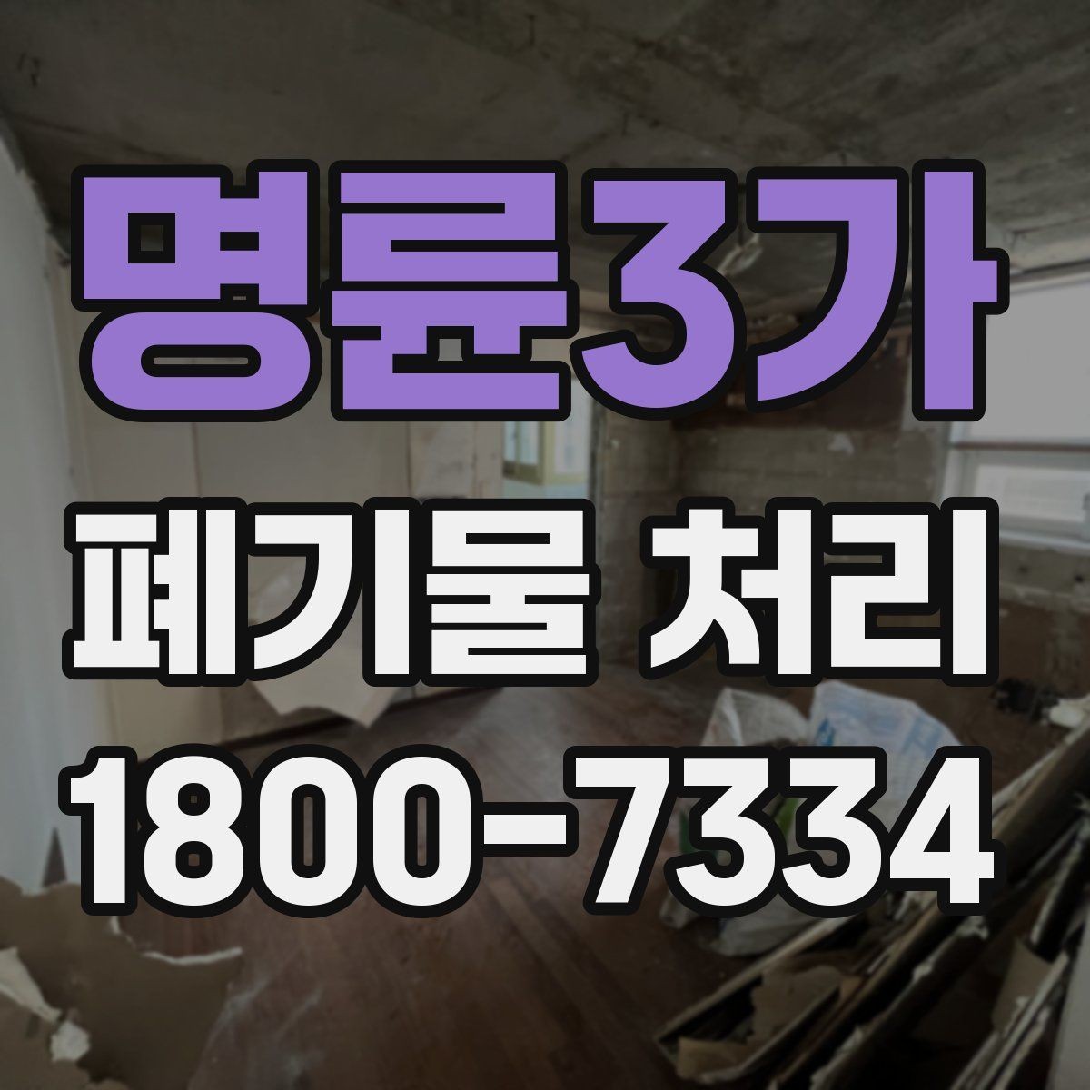 명륜3가 폐기물 처리 현장 방문 전 연락해야 할 내용