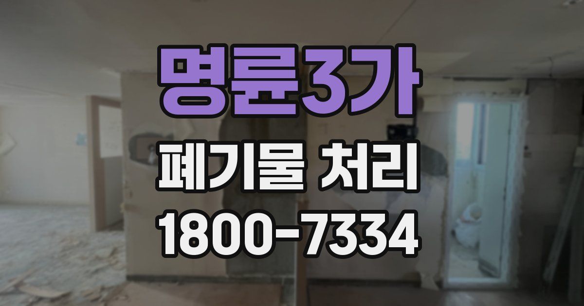 명륜3가 폐기물 처리