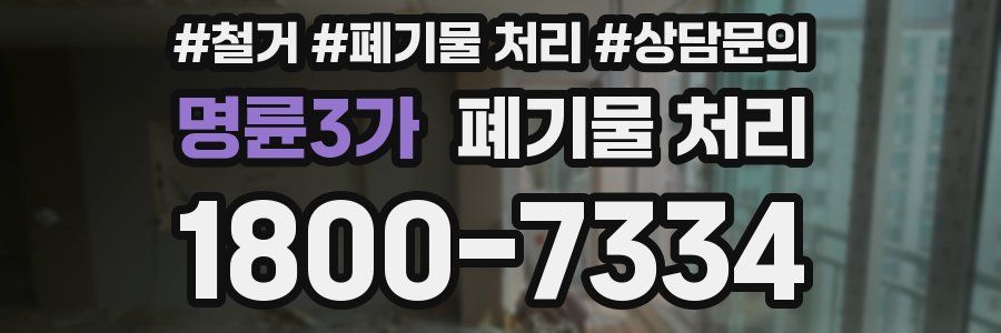 명륜3가 폐기물 처리