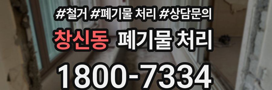 창신동 폐기물 처리