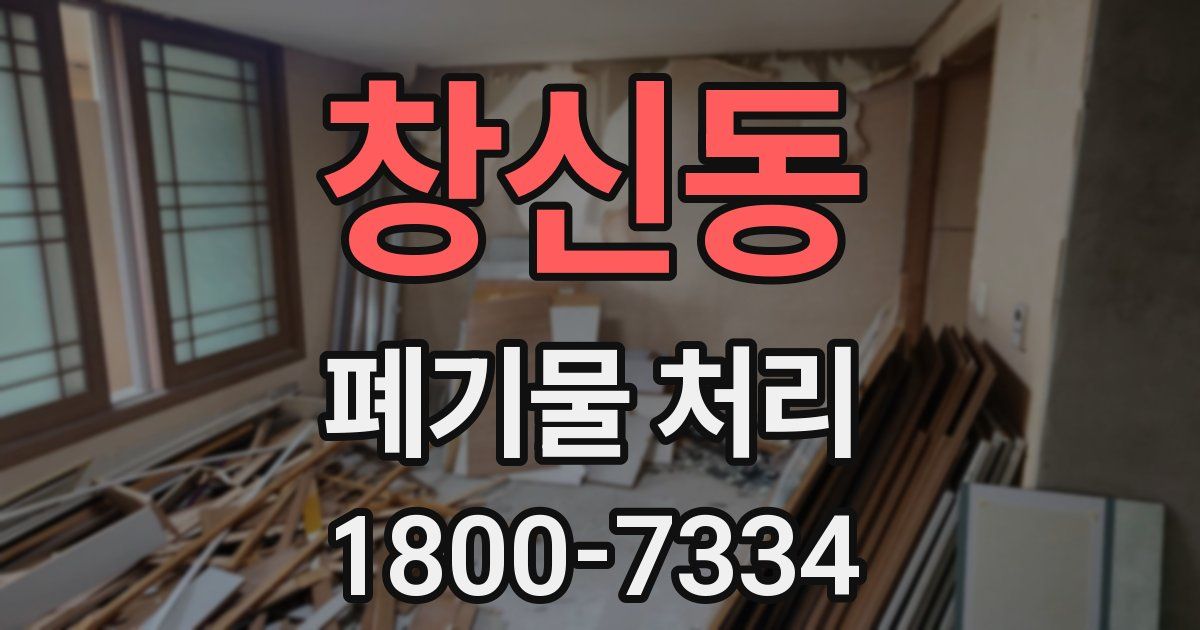 창신동 폐기물 처리