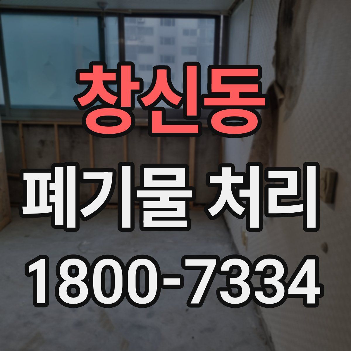 창신동 폐기물 처리