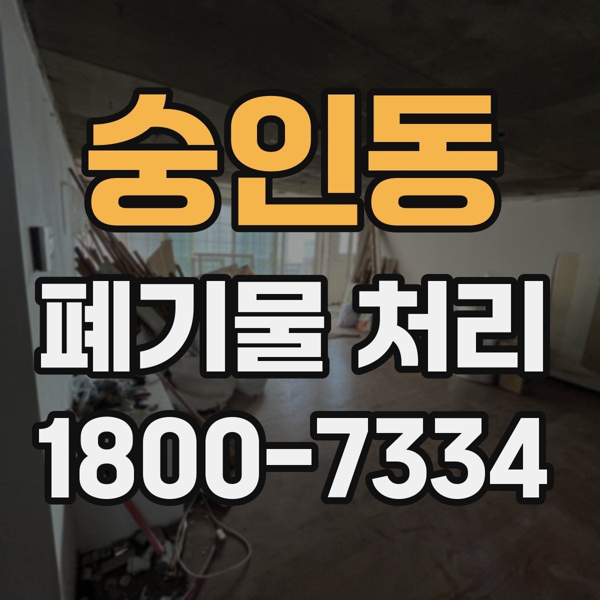 숭인동 폐기물 처리 요청이 늘어나는 계절과 이유