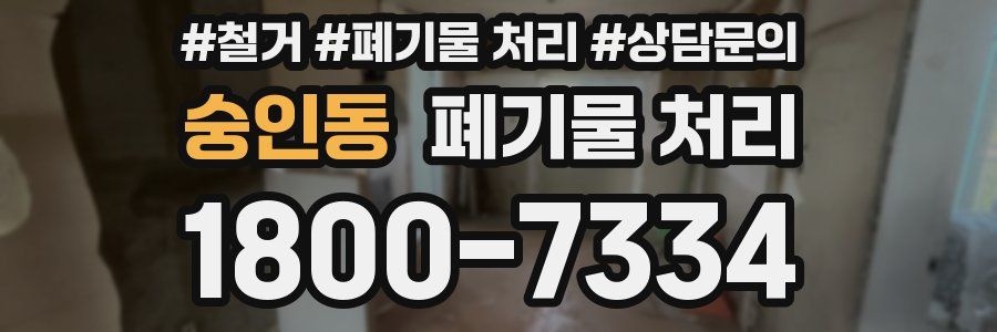 숭인동 폐기물 처리