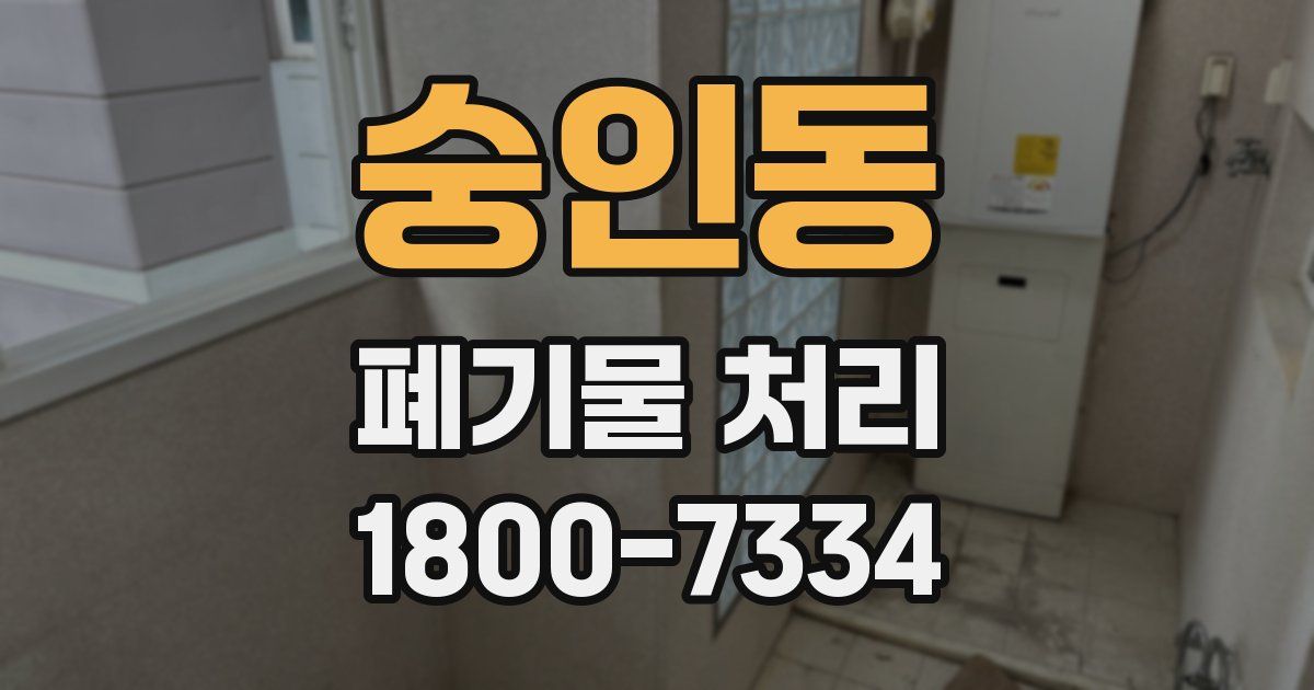숭인동 폐기물 처리