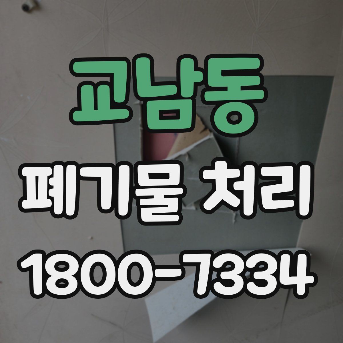 교남동 폐기물 처리 스케줄 조정이 중요한 이유