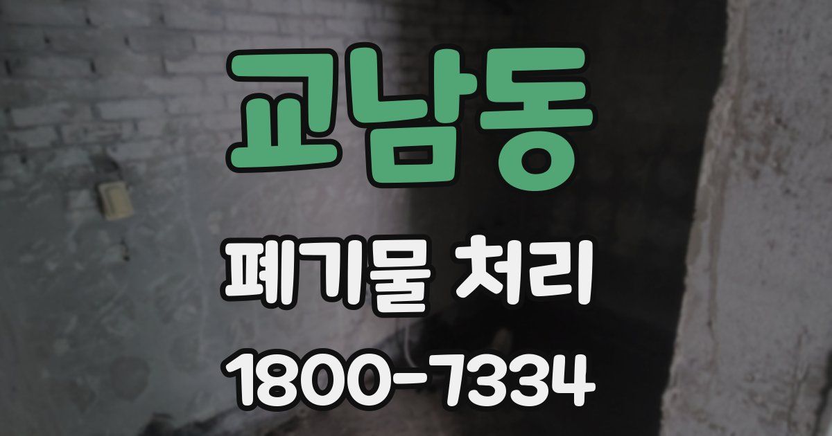 교남동 폐기물 처리