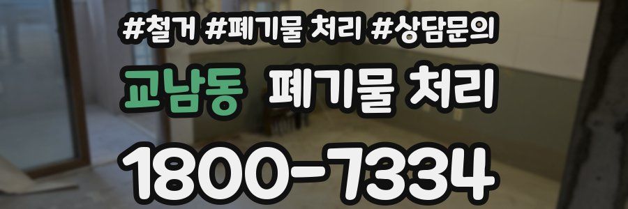 교남동 폐기물 처리
