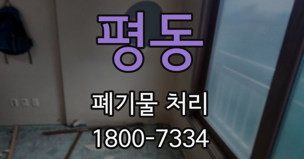 평동 폐기물 처리