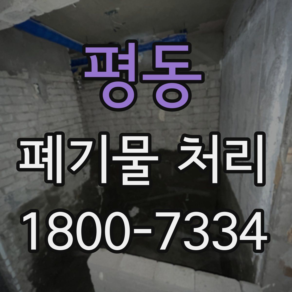 평동 폐기물 처리