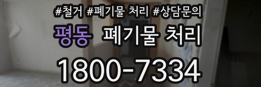 평동 폐기물 처리