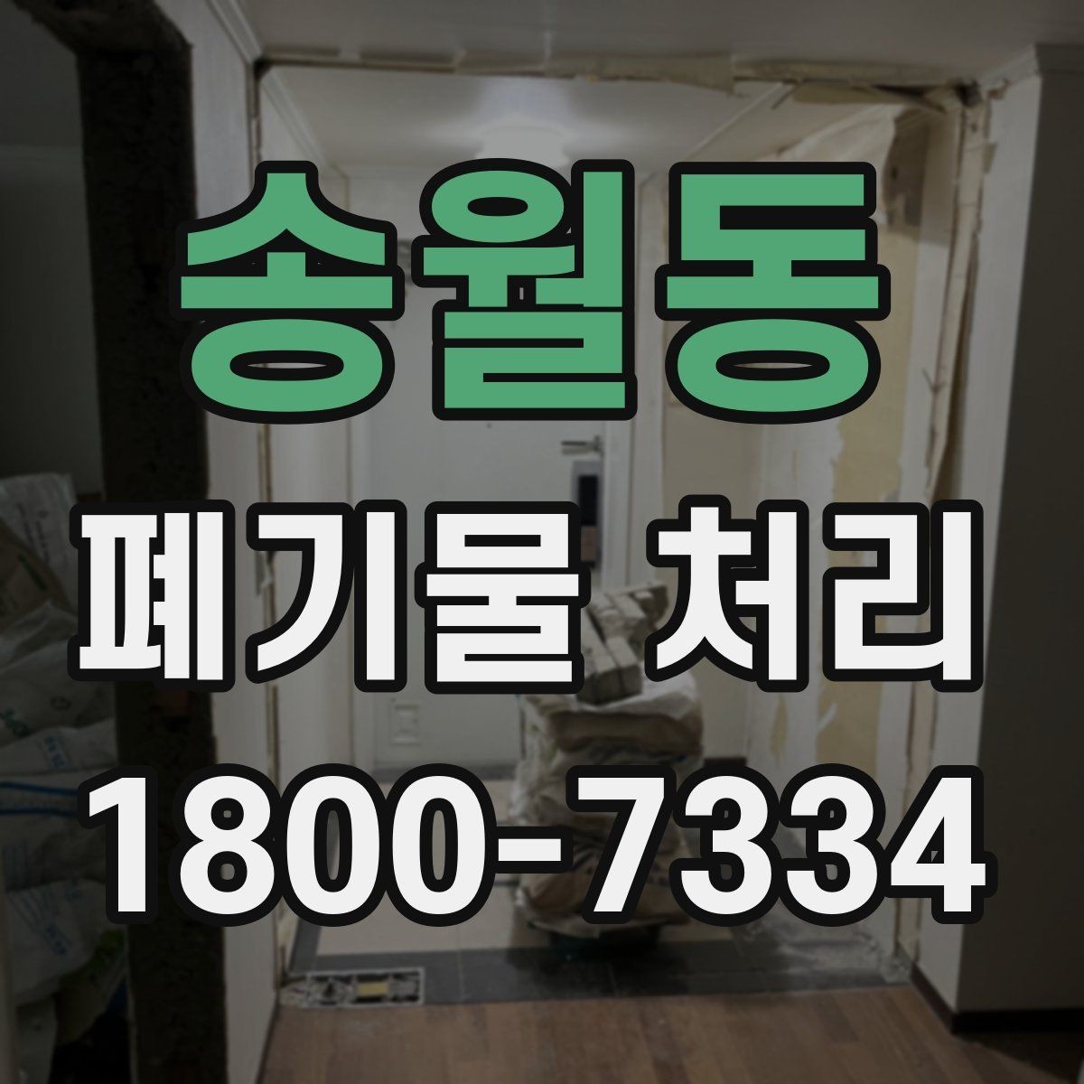 송월동 폐기물 처리 현장 방문 전 준비할 사항