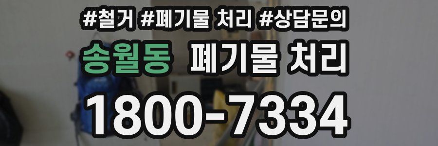 송월동 폐기물 처리