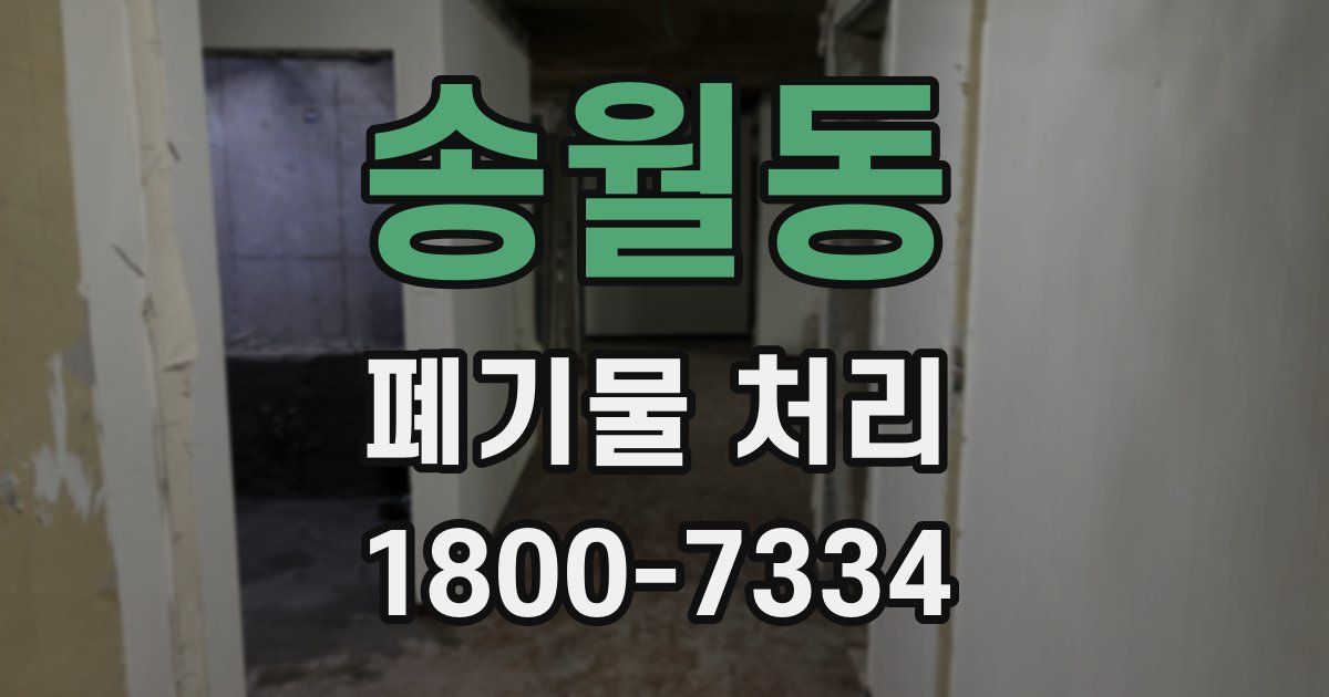 송월동 폐기물 처리