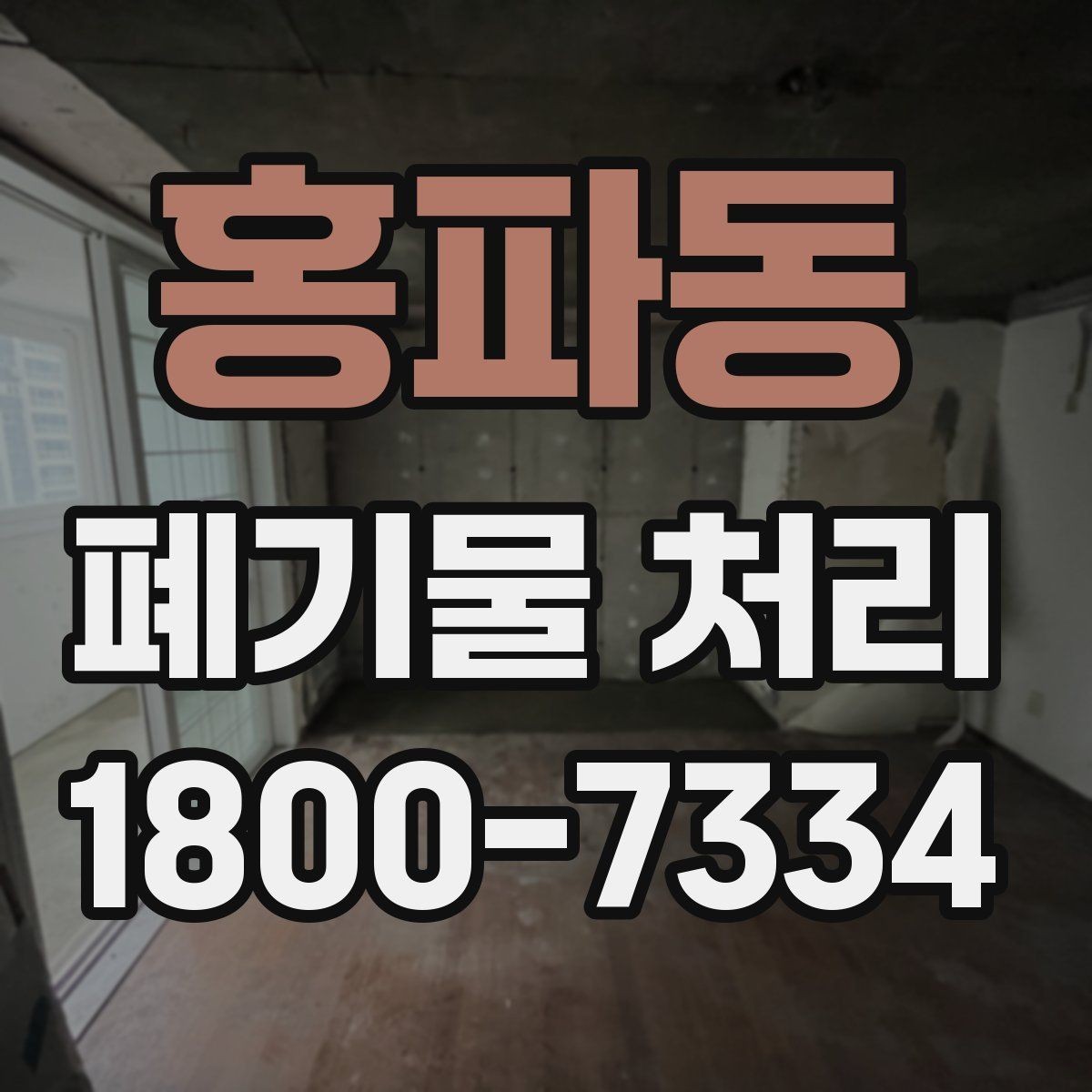 홍파동 폐기물 처리 방식별 적용 사례 모음