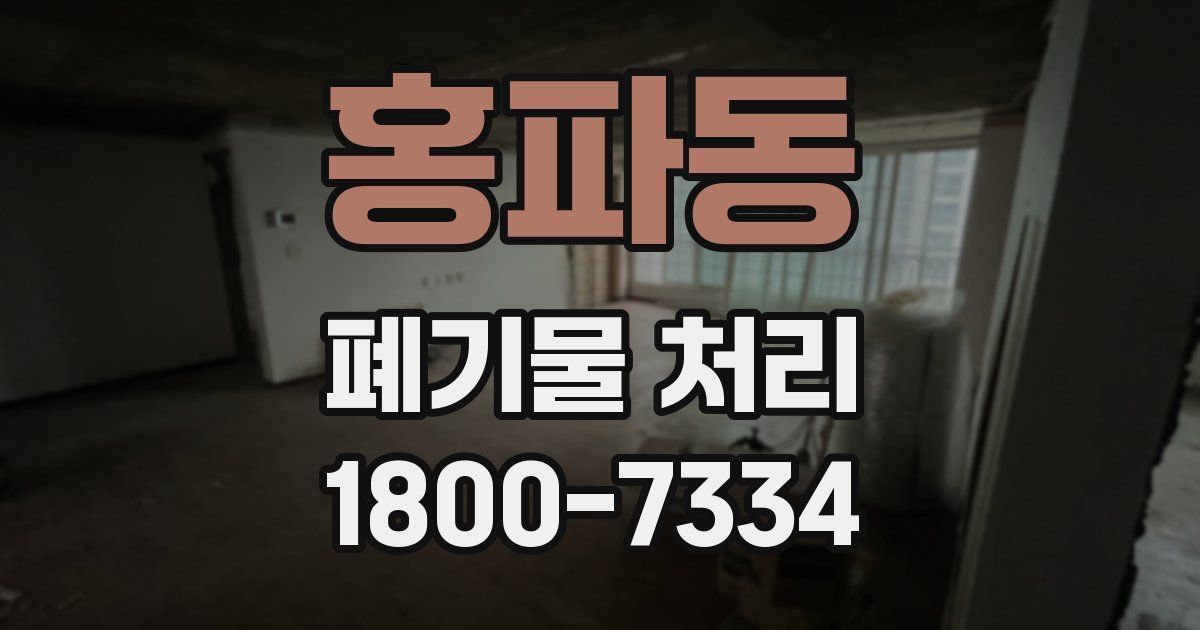 홍파동 폐기물 처리