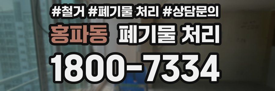 홍파동 폐기물 처리