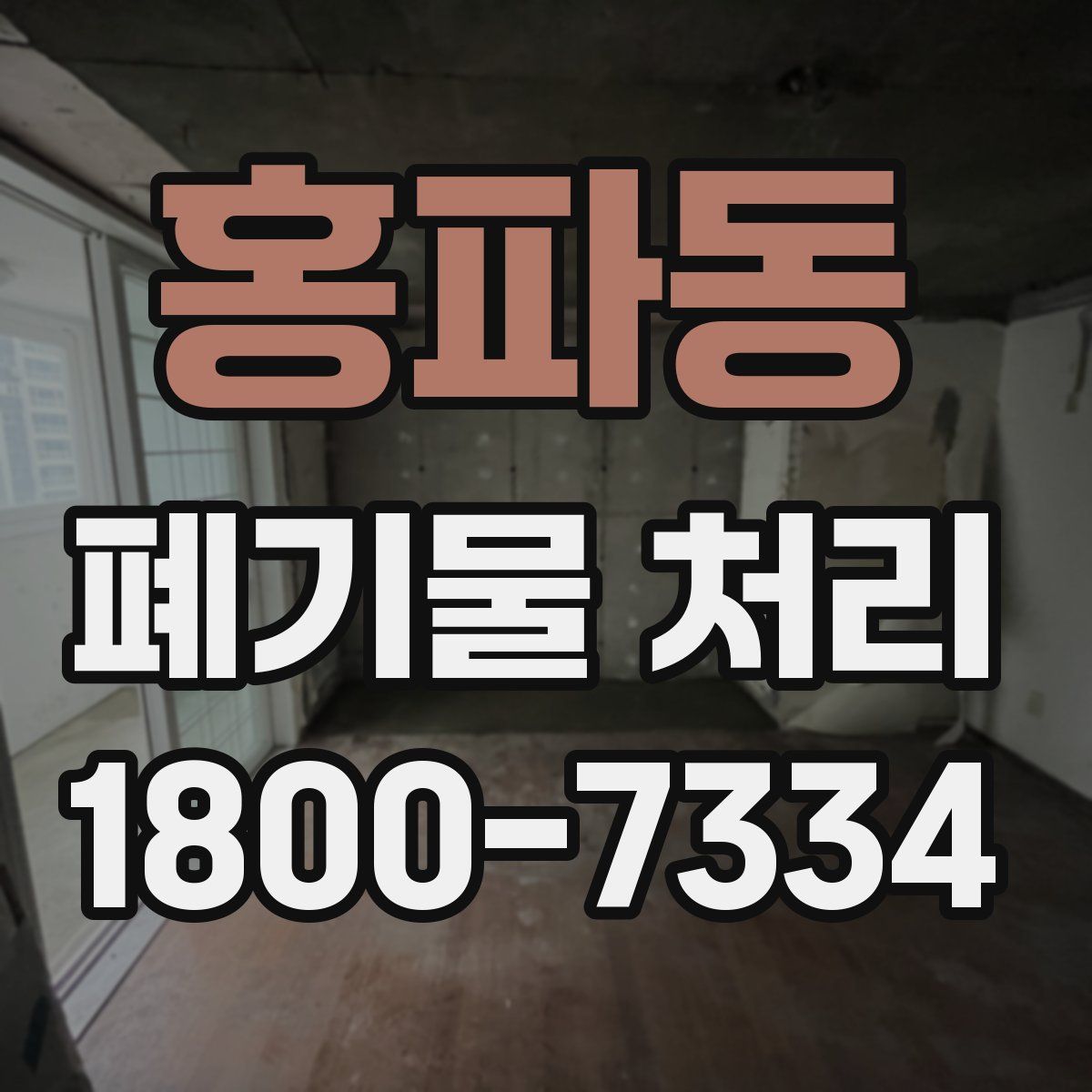 홍파동 폐기물 처리