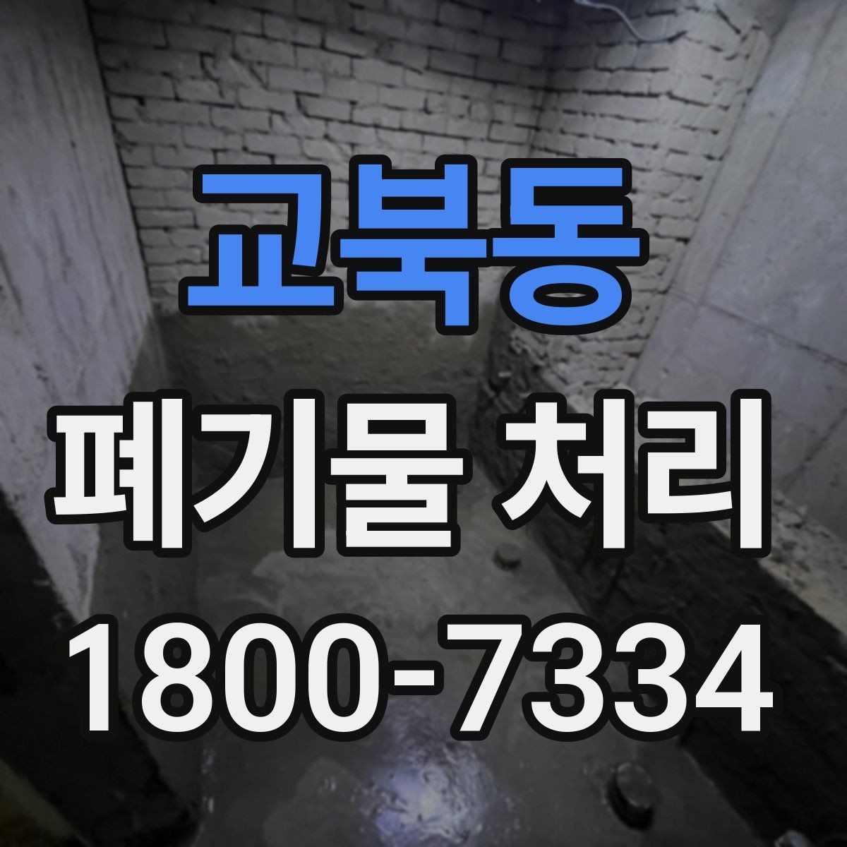교북동 폐기물 처리 범위가 넓을 때 알아둘 점