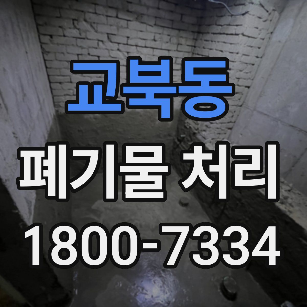 교북동 폐기물 처리