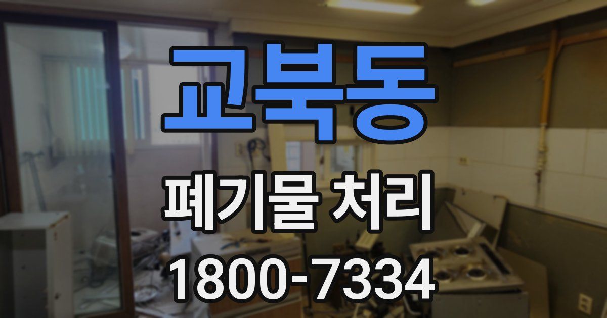 교북동 폐기물 처리