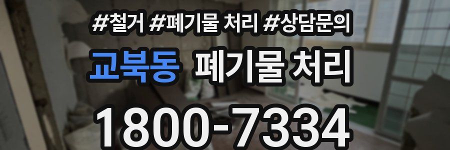 교북동 폐기물 처리