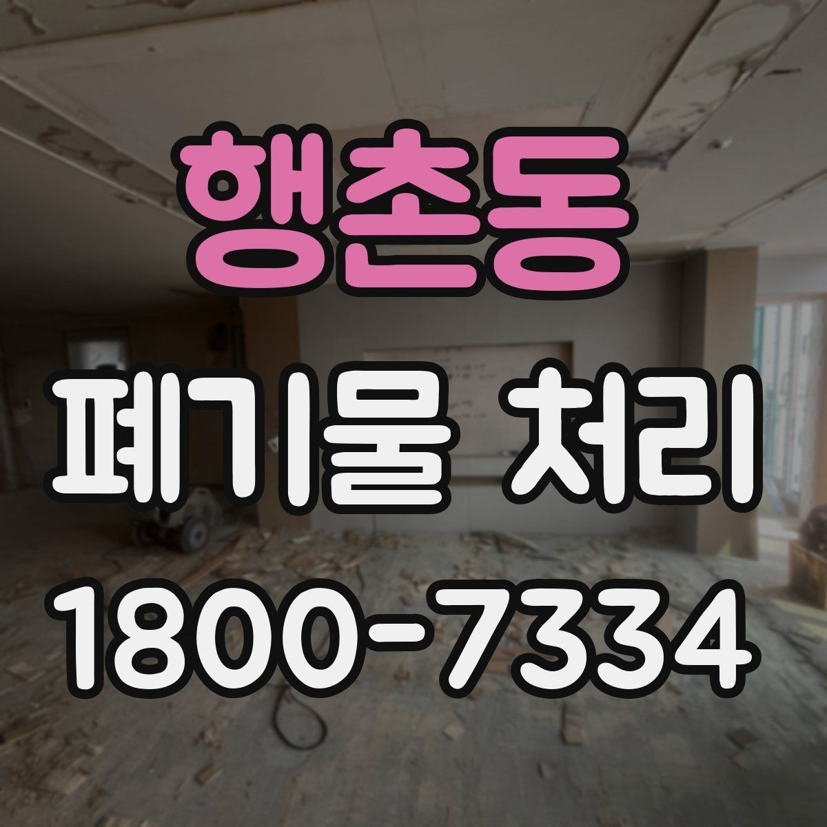 행촌동 폐기물 처리 비용 절감에 도움이 되는 습관