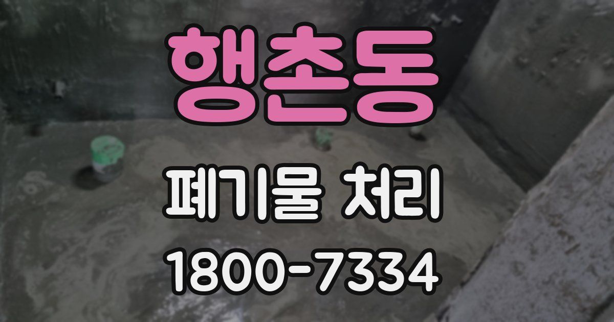 행촌동 폐기물 처리