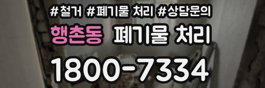 행촌동 폐기물 처리