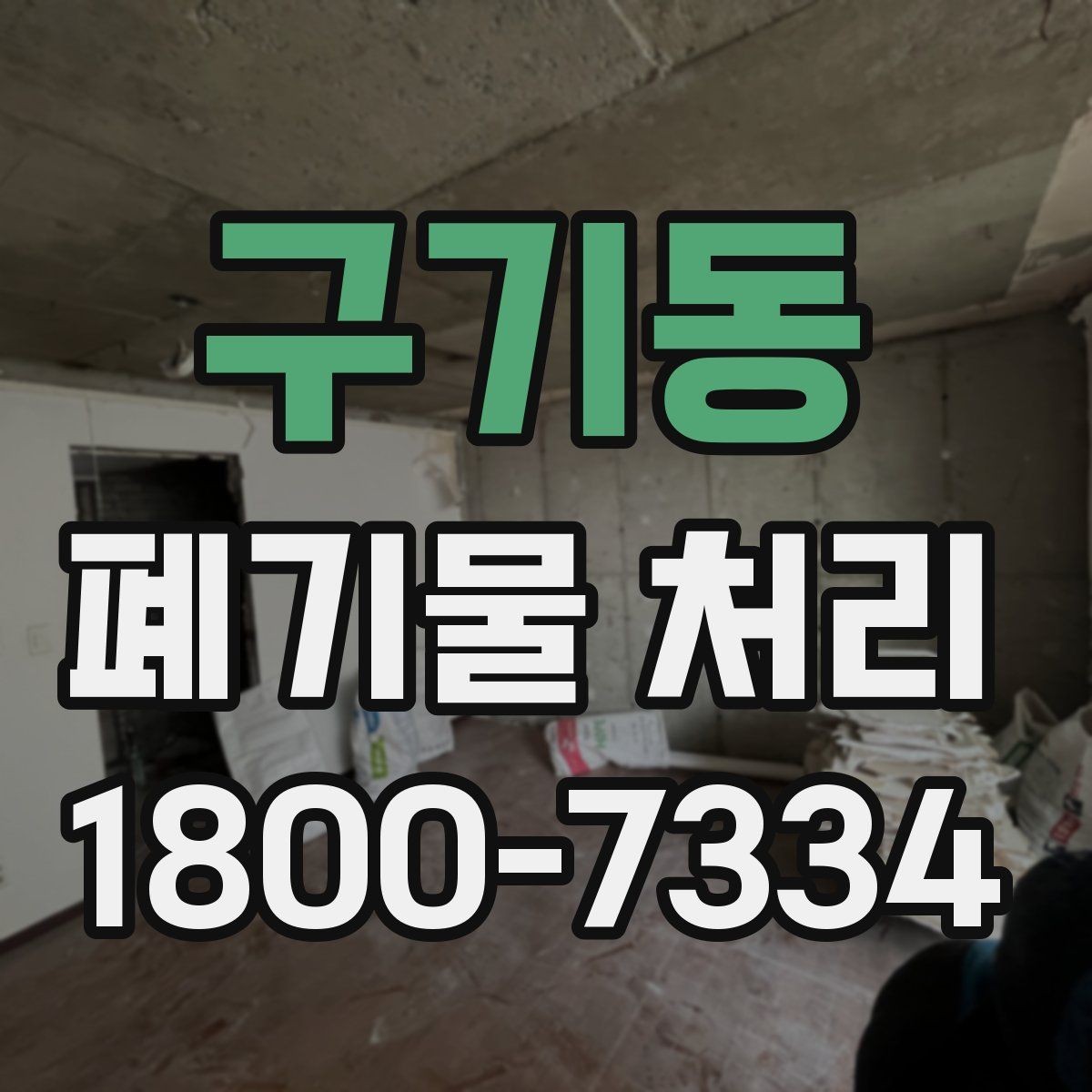 구기동 폐기물 처리 준비를 쉽게 하는 체크포인트