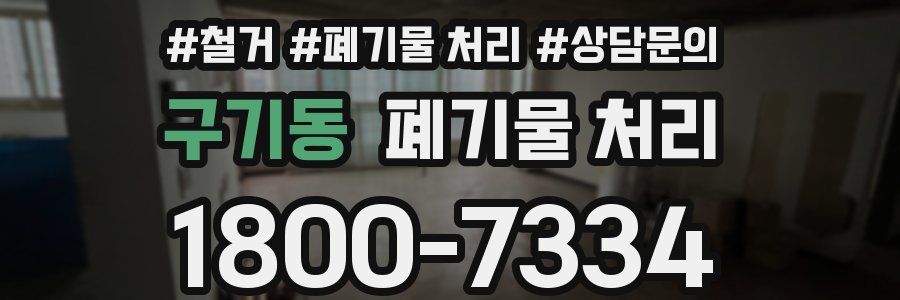 구기동 폐기물 처리