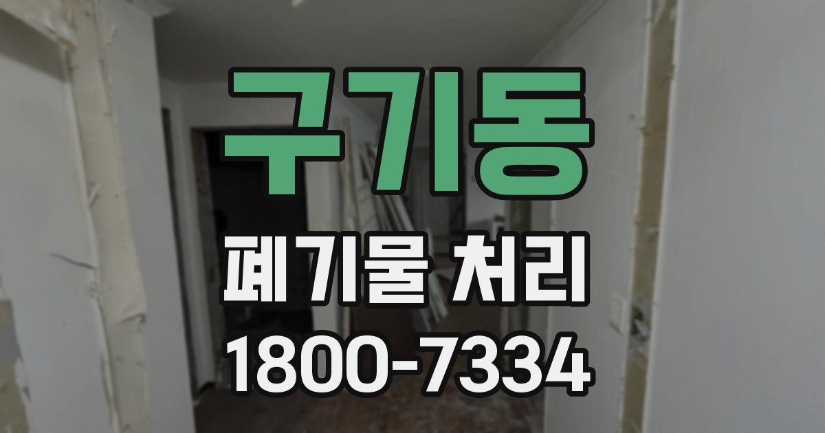 구기동 폐기물 처리