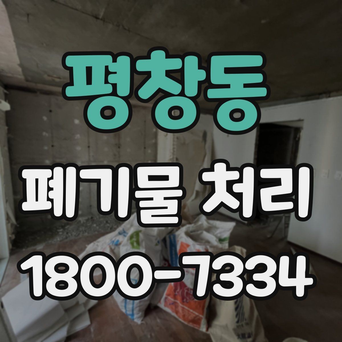 평창동 폐기물 처리 담당자가 알아야 할 핵심 사항