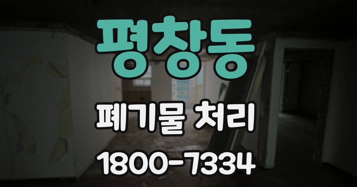 평창동 폐기물 처리