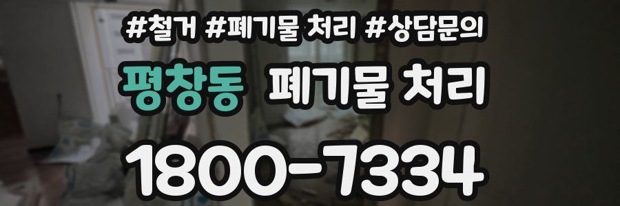 평창동 폐기물 처리