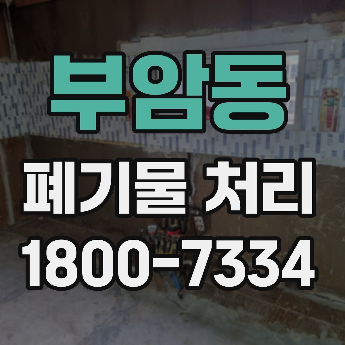 부암동 폐기물 처리 진행 전 주변에 안내해야 할 사항