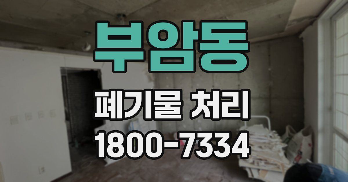 부암동 폐기물 처리