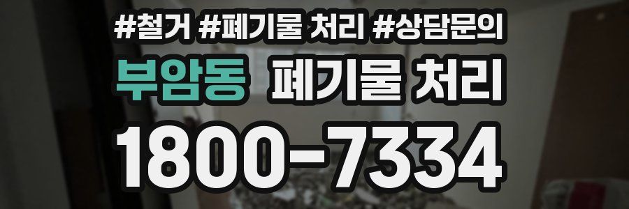부암동 폐기물 처리