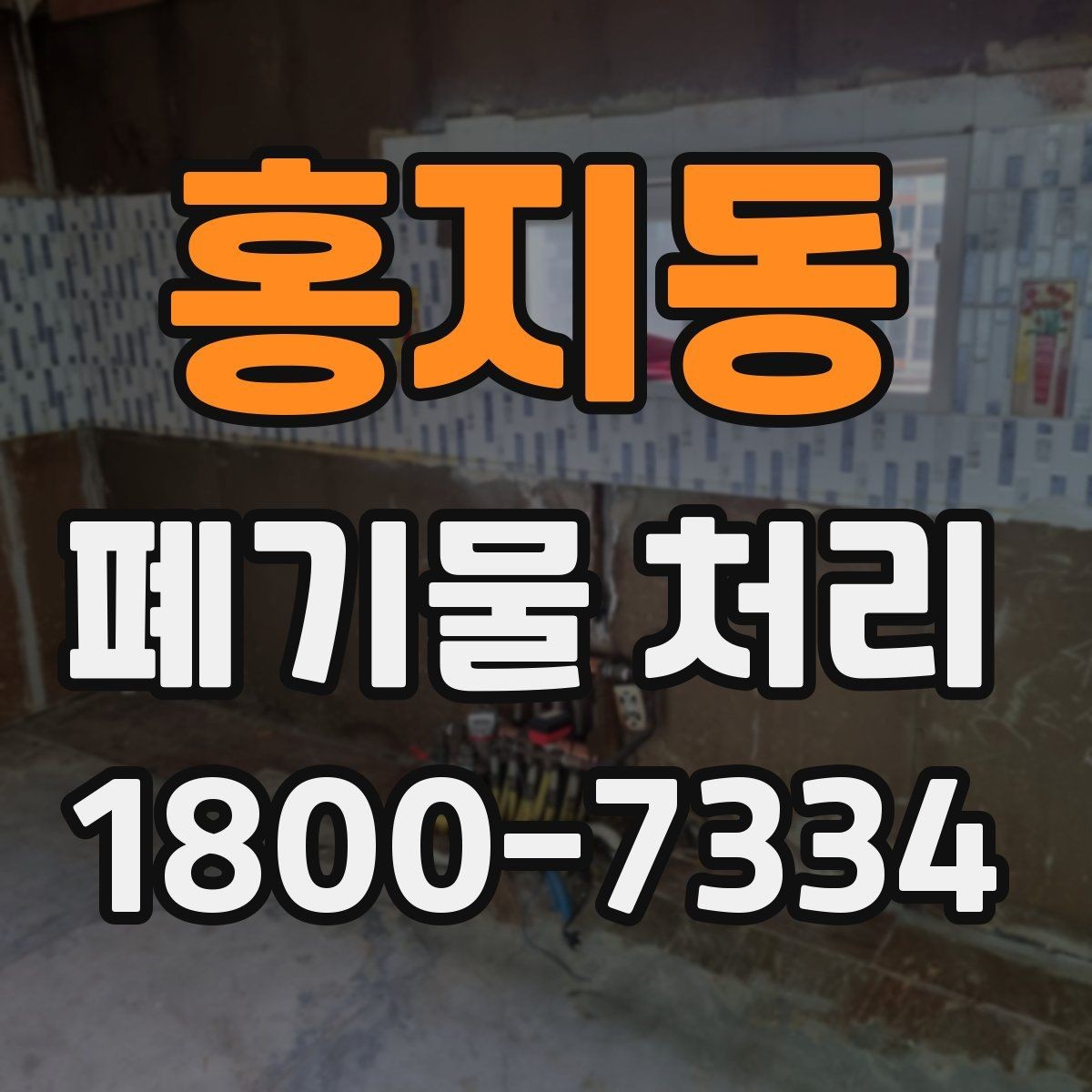 홍지동 폐기물 처리 준비물과 진행 순서 한눈에 보기