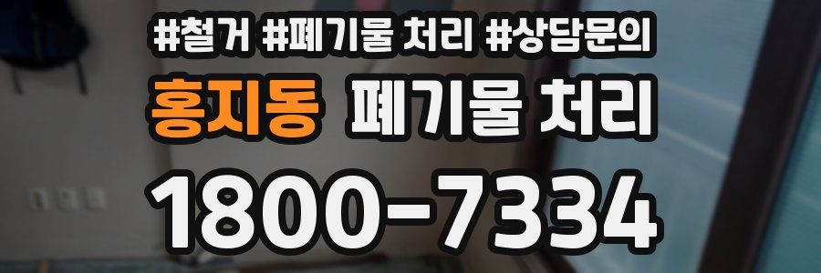 홍지동 폐기물 처리